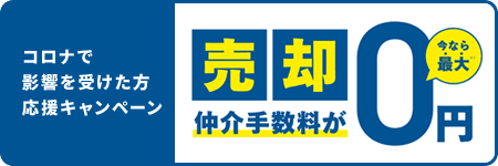 売却手数料0円