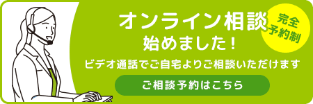 オンライン相談