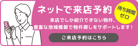 ネットで来店予約
